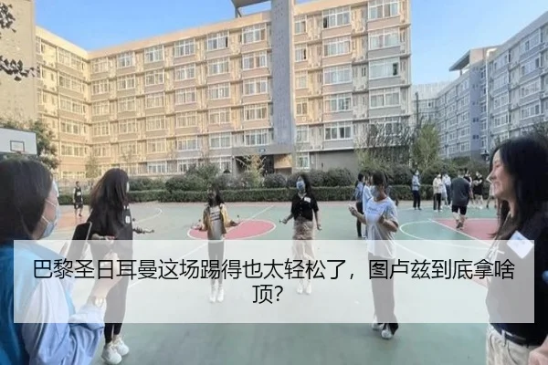 巴黎圣日耳曼这场踢得也太轻松了，图卢兹到底拿啥顶？