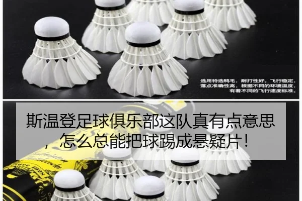 斯温登足球俱乐部这队真有点意思，怎么总能把球踢成悬疑片！