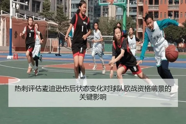 热刺评估麦迪逊伤后状态变化对球队欧战资格前景的关键影响