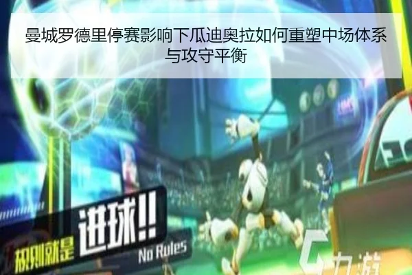曼城罗德里停赛影响下瓜迪奥拉如何重塑中场体系与攻守平衡