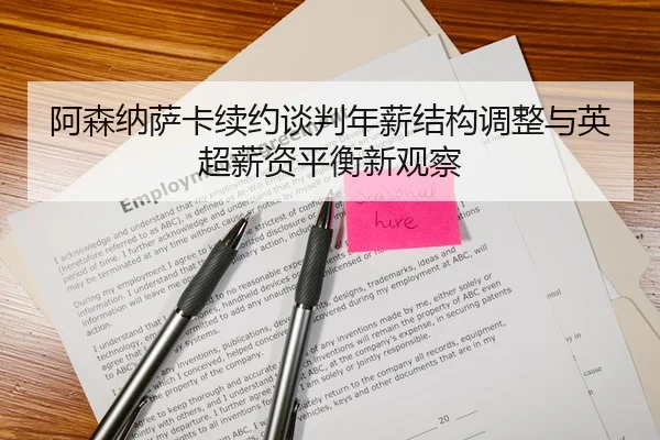 阿森纳萨卡续约谈判年薪结构调整与英超薪资平衡新观察