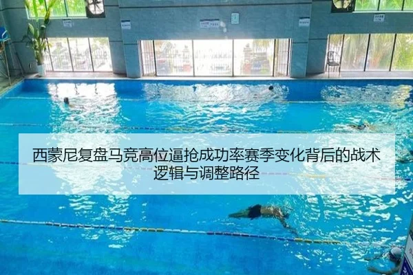 西蒙尼复盘马竞高位逼抢成功率赛季变化背后的战术逻辑与调整路径